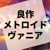 光と影が美しい良作メトロイドヴァニア『オリとくらやみの森』の感想