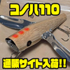 【さかな部】上下で木の素材を使い分けたハネモノルアー「コノハ110」通販サイト入荷！