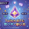 【2026年版】TwitchビッツBitsの買い方・使い方完全ガイド