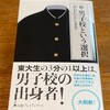 読了「新・男子校という選択」おおたとしまさ