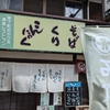 城下町の小さなレストランで楽しむ「くずバー」島根県津和野町
