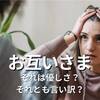 お互いさまの意味が違う？夫婦で言葉がずれる理由と向き合う姿勢の違い