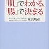 人の寿命は「肌」でわかる、「腸」で決まる　荒浪暁彦