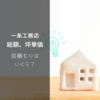 【福岡で戸建て】一条工務店のアイスマイル+の見積もり、総額、価格、坪単価