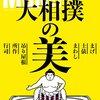 世はまさに大相撲時代の到来！