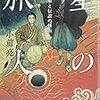 星の旅人　伊能忠敬と伝説の怪魚(2019年課題図書中学生）