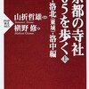 京都の寺社505を歩く（上・下）