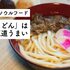 「資さんうどん」の王道なうまさが心底愛しい｜あのローカルチェーンの味、楽天で買えちゃいます  #1
