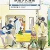 待望の復活。中村明日美子『鉄道少女漫画』