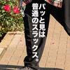 【普通の古着】下北沢のなんてことのない古着屋さんで見つけた、僕的に超スペシャルなスラックス。