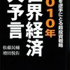 書評― 2010年世界経済大予言―松藤 民輔　増田 悦佐