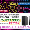 【数量限定】Frontierがウル寅セールを開催！GHシリーズ Core i9 + RTX 3080 Tiが30万円台から！ゲーミングヘッドセット付！期間は2022年1月7日まで