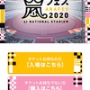 アラフェス2020 参戦しましたレポ