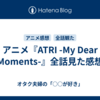 アニメ『ATRI -My Dear Moments-』全話見た感想