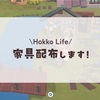 家具配布します🪑#3/Hokkolife