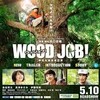 『WOOD JOB！（ウッジョブ）～神去なあなあ日常～』