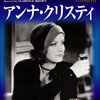 『アンナ・クリスティ』 100年後の学生に薦める映画 No.2055