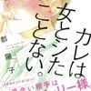 大雑把女子と童貞男子の不毛な、いや、実りあるバトルに注目！『カレは女とシたことない。』