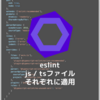 【eslint】 JavaScript (*.js) と TypeScript (*.ts) が混同しているプロジェクトに typescript-eslint を導入した際のメモ