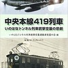 　ブックレット『中央本線４１９列車』の刊行にあたって（２０１８年８月）