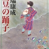 伊豆の踊り子/川端 康成～同じものを見ても一つになれるわけじゃない～