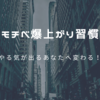【保存版】やる気が出ないあなたへ｜今すぐ試せる3つの習慣でモチベ爆上がり！  