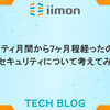 セキュリティ月間から7ヶ月程経ったので改めてセキュリティについて考えてみた
