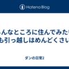 いろんなところに住んでみたい。でも引っ越しはめんどくさい。