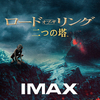 『ロード・オブ・ザ・リング　二つの塔　IMAX』