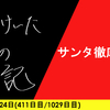 【日記】サンタ徹底解剖