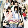 舞台のDVDを観てみる！「リバース!~私の体どこですか?」（2007）の巻