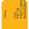 島田裕巳 浄土真宗はなぜ日本でいちばん多いのか 仏教宗派の謎