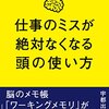 【仕事】『仕事のミスが絶対なくなる頭の使い方』宇都出雅巳