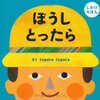 「ぼうしとったら」tupera tupera/息子と読む本