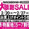 佐世保店 長崎店 大村店 むつみ会＆ポイントカード会員様限定  大感謝セール 開催✨