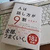 【書籍　おすすめ】人は話し方９割　～１分で人の動かし、１００％好かれる話し方のコツ～　読んでみた感想書きました