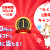  【プラチナ会員】積極投資中の事業者で1周年記念キャンペーン！