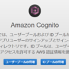 AWS Elasticsearch/KibanaにCognitoの認証を組み合わせてみる