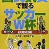 国民気質で観るサッカーW杯