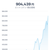 ９０万超えたよね。