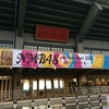 【感想】 NMB48 Arena Tour 2015 ～遠くにいても～ （2015.02.26）