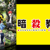 『暗殺教室 第2期』のあらすじや作品情報、観た感想など※ネタバレなし