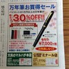 高級万年筆30％OFFセール