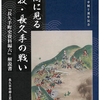 書簡に見る小牧・長久手の戦い