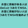 【お金】お金に余裕がある人はiDeCoとつみたてNISA、お金に余裕がない人はつみたてNISAを始めよう