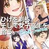 ひげを剃る。そして女子高生を拾う。 Each Stories