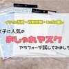 【購入レビュー】インフル予防に、花粉対策に、すっぴん隠しにもおすすめ！人気の「おしゃれマスク」を試してみた感想