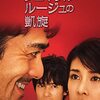 映画：ジェネラル･ルージュの凱旋