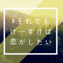 #それでもけーすけは恋がしたい。