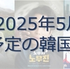 2025年5月、公開予定の韓国ドラマ